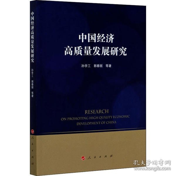 中国经济高质量发展研究 9787010221045 孙学工 人民出版社