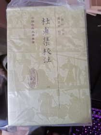 杜甫集校注(全7册)中国古典文学丛书