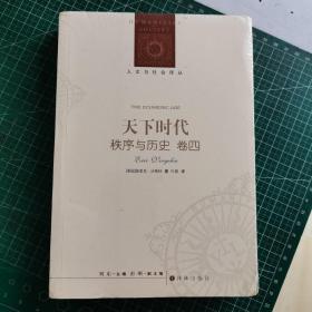 人文与社会译丛：天下时代-秩序与历史（卷四）  未开封