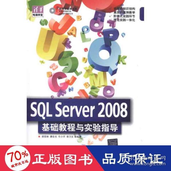 清华电脑学堂：SQL Server 2008 基础教程与实验指导