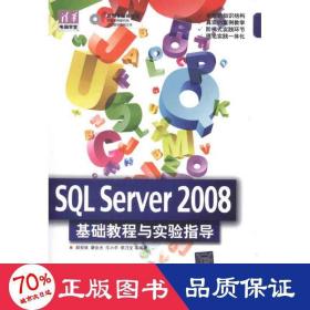 清华电脑学堂：SQL Server 2008 基础教程与实验指导