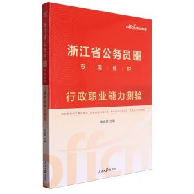 中公教育·2014浙江省公务员录用考试专用教材：行政职业能力测验（新版）（A、B卷通用）