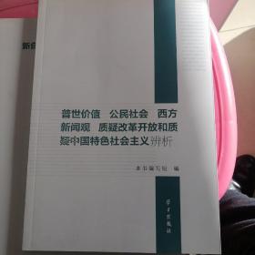 “普世价值” 公民社会 西方新闻观 质疑改革开放和质疑中国特色社会主义辨析