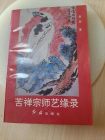 苦禅宗师艺缘录