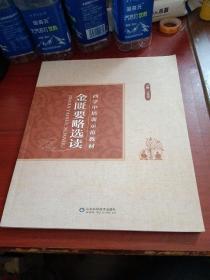 西学中培训示范教材 金匮要略选读