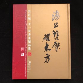 吴昌硕 王一亭书画精品集 16开精装一版一印