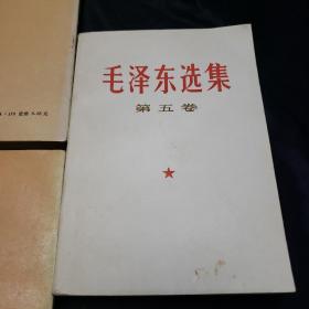 毛泽东选集（全五卷）