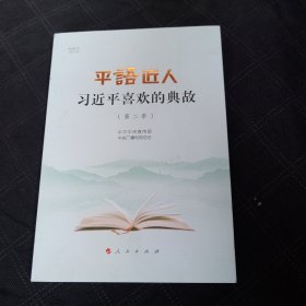 平“语”近人——习近平喜欢的典故（第二季）（视频书）