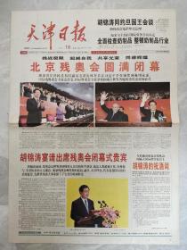 天津日报2008年9月18日【1-4版】 北京残奥会闭幕