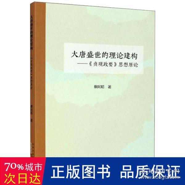 大唐盛世的理论建构：贞观政要思想原论