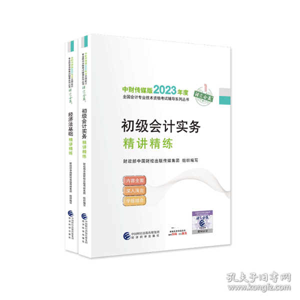 初级会计实务精讲精练--2022年《会考》初级辅导