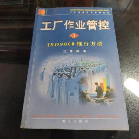 工厂作业管控.1.ISO9000推行方法