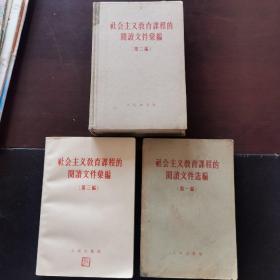 社会主义教育课程的阅读文件选编第一编、汇编第二编 硬精装横版繁体字、汇编第三编