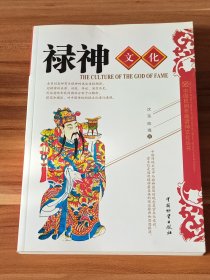 禄神文化：中国民间年画诸神文化丛书