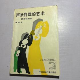 声张自我的艺术——舆论社会学