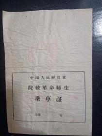 1966年师生乘车证