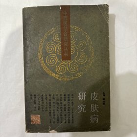 《中西医结合研究丛书》皮肤病研究