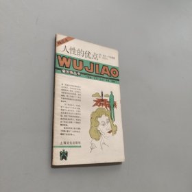 人性的优点