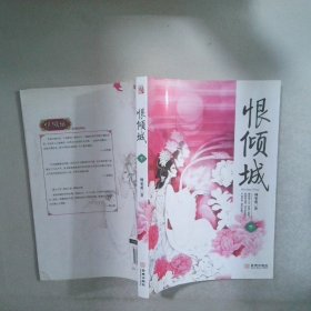 恨倾城 下