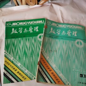 教学与管理 双月刊 1992年第1、2期，两本合售