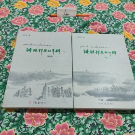 栅栏那边的羊群（上下卷）