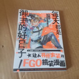 每天都是御主的好日子！: 逢坂TAMA Fate/Grand Order作品集（让人开怀大笑的FGO搞笑漫画）