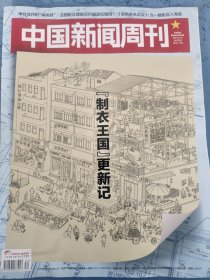 中国新闻周刊 2024年第34期，总第1156期