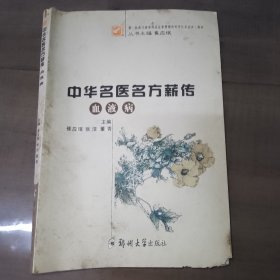 中华名医方薪传：血液病