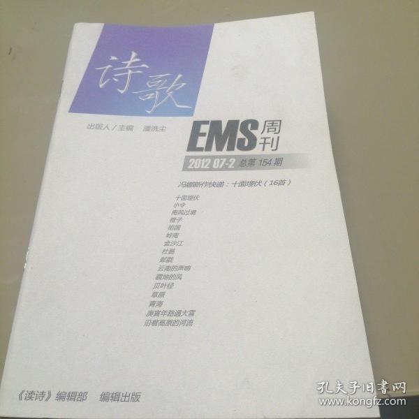 诗歌EMS周刊2012年7月第2期  总第154期