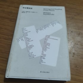 非必要阅读（诺奖得主辛波斯卡私人书单，以阅读回答生活，中文世界初次引进，诗人黄灿然翻译）