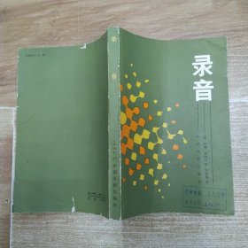 录音（7品大32开馆藏外观有破损缺损缺角参看书影1982年1版1印11000册349页17万字）58776