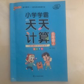 小学学霸天天计算（五年级上与BS版新教材同步使用全彩手绘）