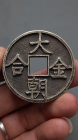 银钱：纯银钱大金朝合