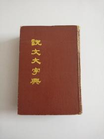 说文大字典(精装)