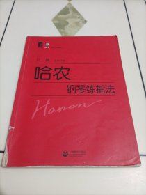哈农钢琴练指法（总审订版）