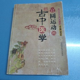 圆运动的古中医学：中医名家绝学真传丛书