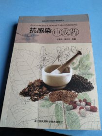 抗感染中成药