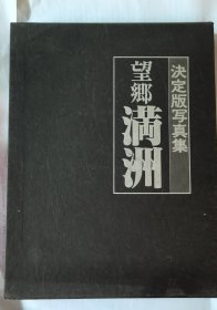 《望乡满洲》图片集，400多张东北地区照片，珍贵