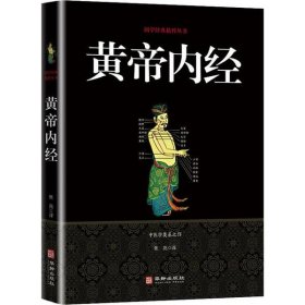 黄帝内经/国学经典精粹丛书