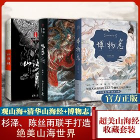 观山海+山海经+博物志 全3册套装