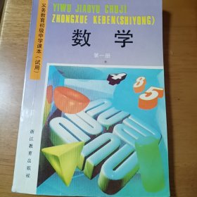 义务教育初级中学课本试用 数学（第一册）