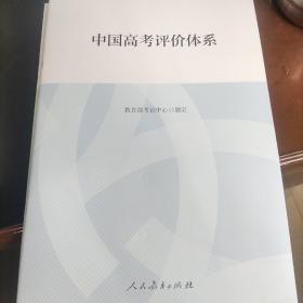 中国高考评价体系及说明 共2册（函套）