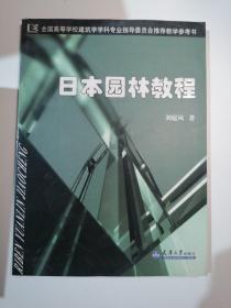 日本园林教程