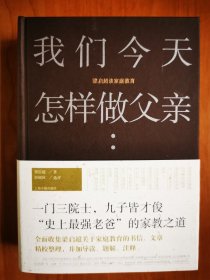 我们今天怎样做父亲:梁启超谈家庭教育