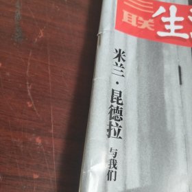 三联生活周刊 2023/30 米兰昆德拉