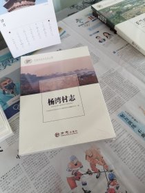 杨湾村志/中国名村志文化工程