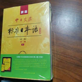 新版中日交流标准日本语中级