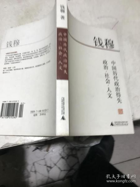 中国历代政治得失