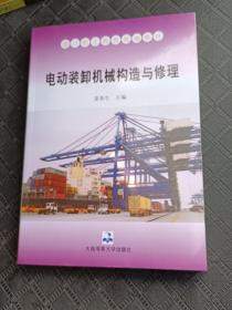 港口职工教育统编教材：电动装卸机械构造与修理