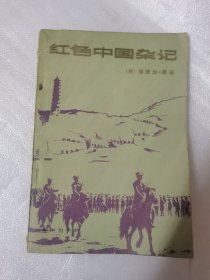 红色中国杂记